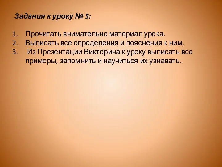 Задания к уроку № 5: Прочитать внимательно материал урока. Выписать все