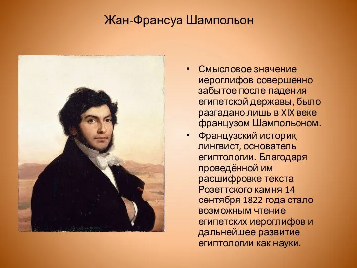 Жан-Франсуа Шампольон Смысловое значение иероглифов совершенно забытое после падения египетской державы,