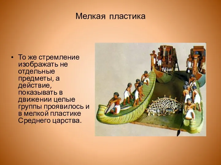 Мелкая пластика То же стремление изображать не отдельные предметы, а действие,