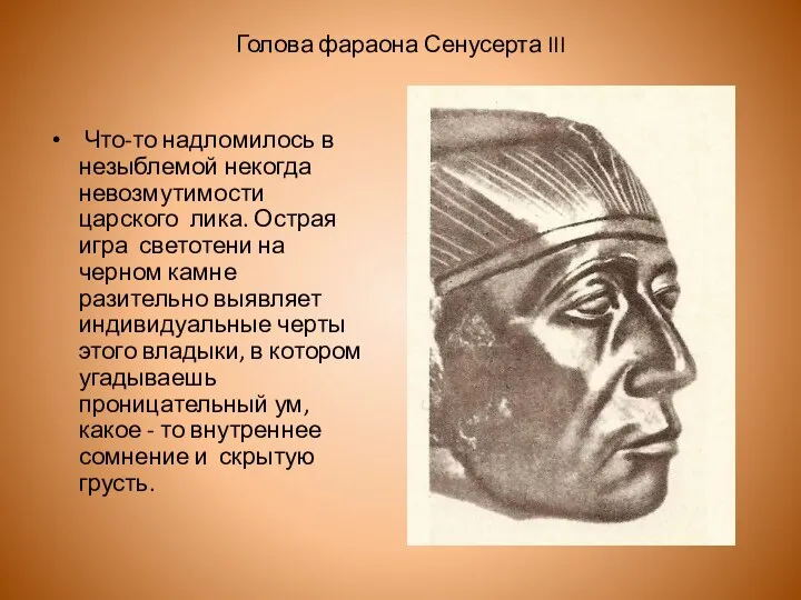 Голова фараона Сенусерта III Что-то надломилось в незыблемой некогда невозмутимости царского