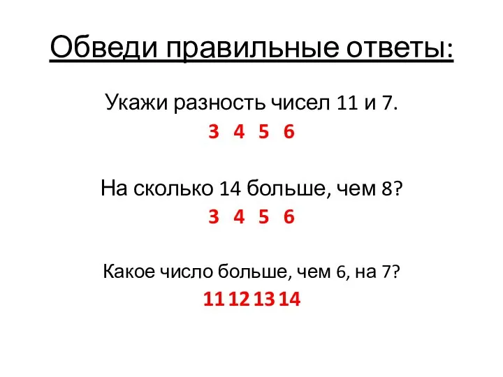 Обведи правильные ответы: Укажи разность чисел 11 и 7. 3 4