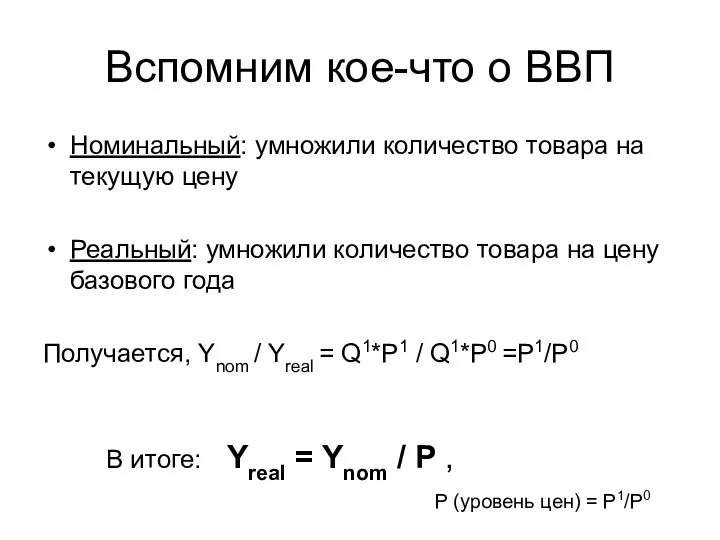 Вспомним кое-что о ВВП Номинальный: умножили количество товара на текущую цену