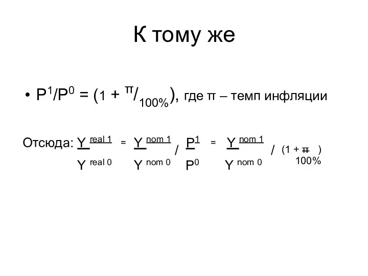 К тому же P1/P0 = (1 + π/100%), где π –