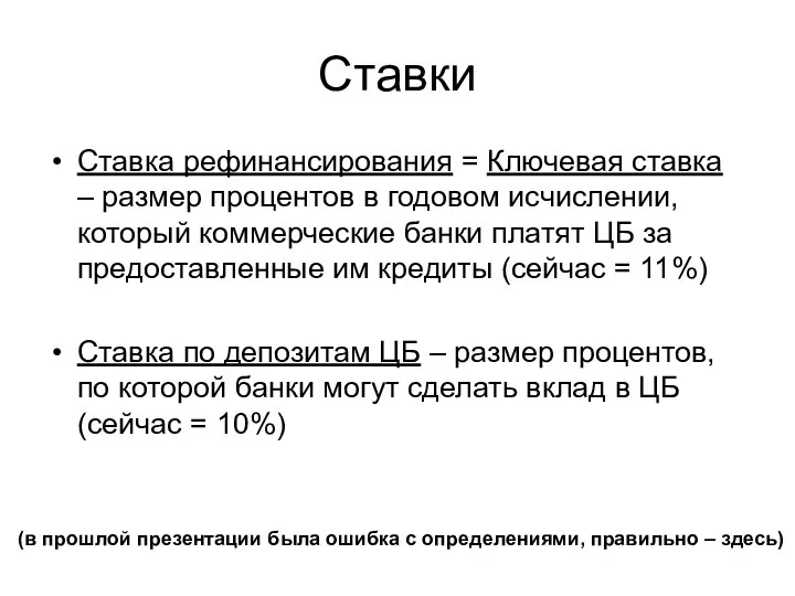 Ставки Ставка рефинансирования = Ключевая ставка – размер процентов в годовом