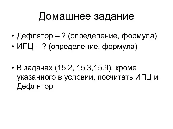 Домашнее задание Дефлятор – ? (определение, формула) ИПЦ – ? (определение,