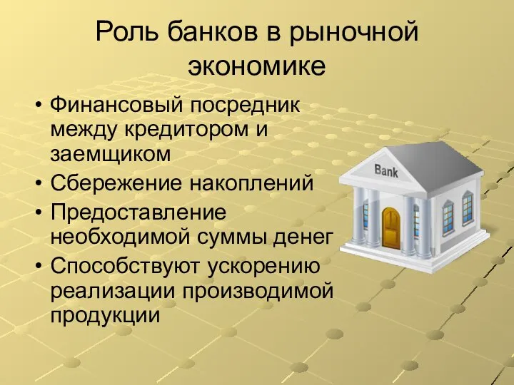 Роль банков в рыночной экономике Финансовый посредник между кредитором и заемщиком