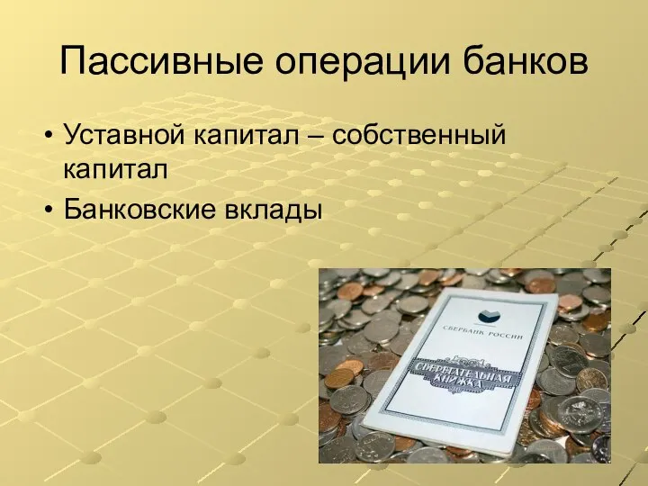 Пассивные операции банков Уставной капитал – собственный капитал Банковские вклады