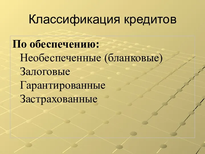 Классификация кредитов