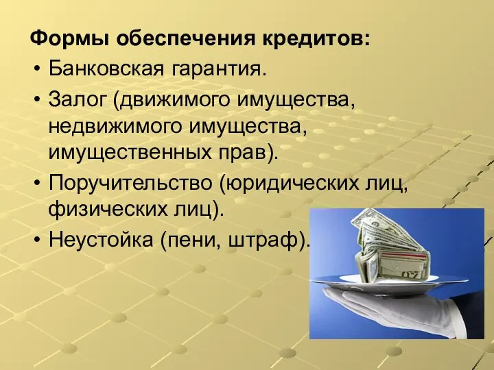 Формы обеспечения кредитов: Банковская гарантия. Залог (движимого имущества, недвижимого имущества, имущественных