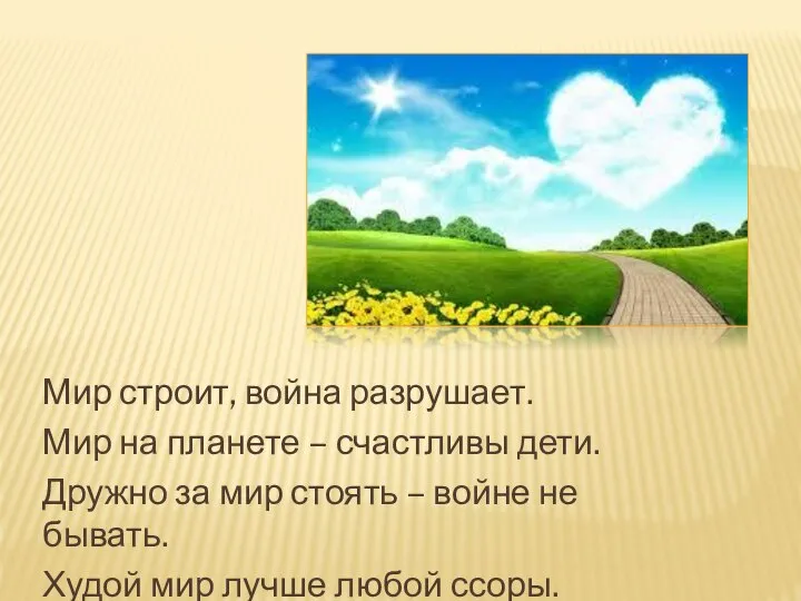 Мир строит, война разрушает. Мир на планете – счастливы дети. Дружно