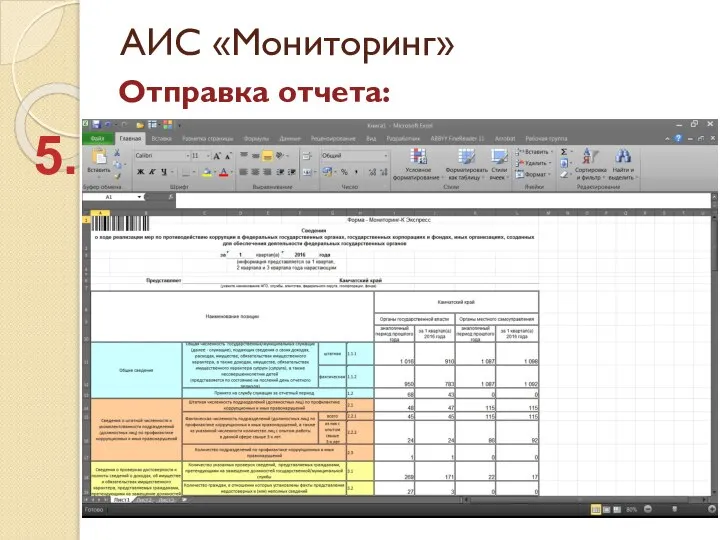 АИС «Мониторинг» Отправка отчета: 5.