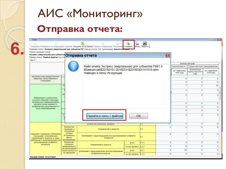 АИС «Мониторинг» Отправка отчета: 6.