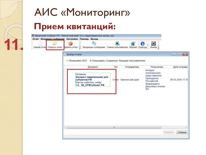 АИС «Мониторинг» Прием квитанций: 11.