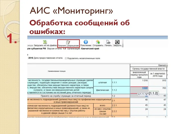 АИС «Мониторинг» Обработка сообщений об ошибках: 1.