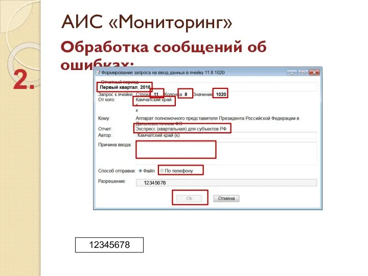 АИС «Мониторинг» Обработка сообщений об ошибках: 2. 12345678 12345678