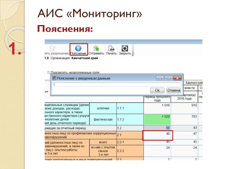 АИС «Мониторинг» Пояснения: 1.