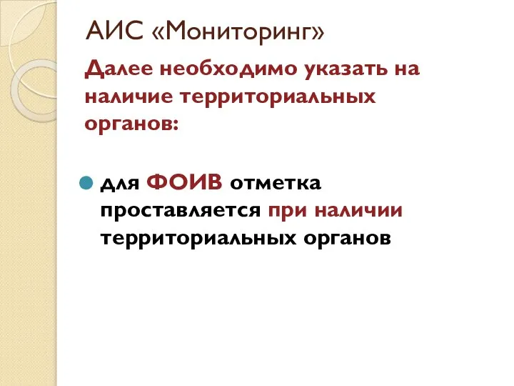 АИС «Мониторинг» Далее необходимо указать на наличие территориальных органов: для ФОИВ