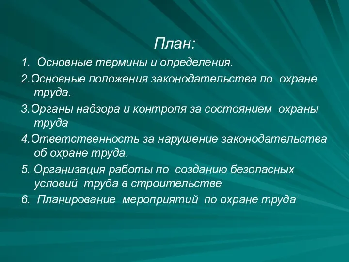 План: 1. Основные термины и определения. 2.Основные положения законодательства по охране