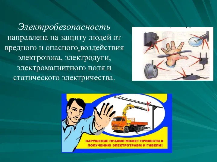 Электробезопасность направлена на защиту людей от вредного и опасного воздействия электротока,