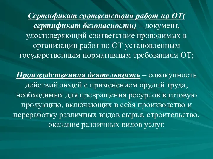 Сертификат соответствия работ по ОТ( сертификат безопасности) – документ, удостоверяющий соответствие