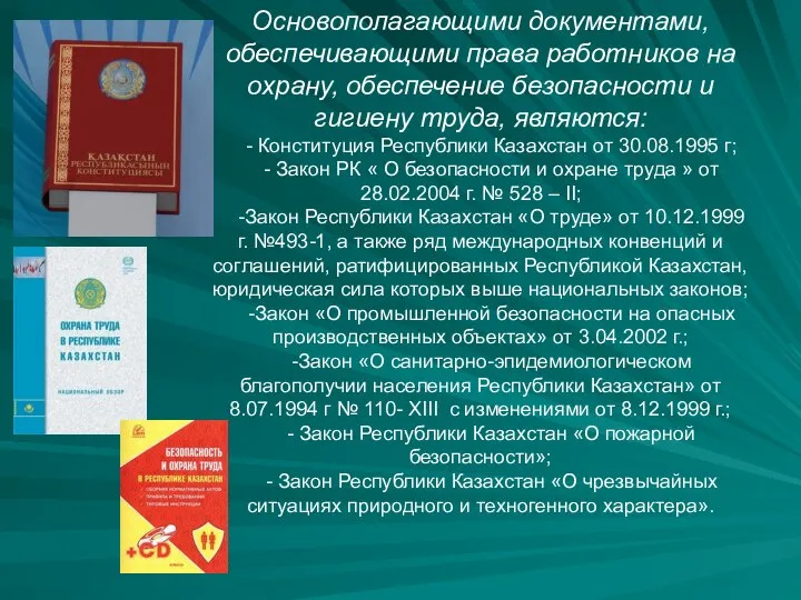 Основополагающими документами, обеспечивающими права работников на охрану, обеспечение безопасности и гигиену