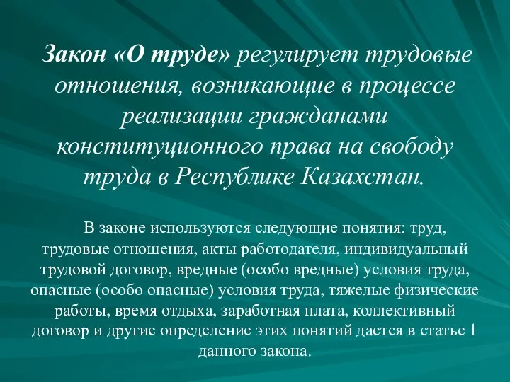 Закон «О труде» регулирует трудовые отношения, возникающие в процессе реализации гражданами