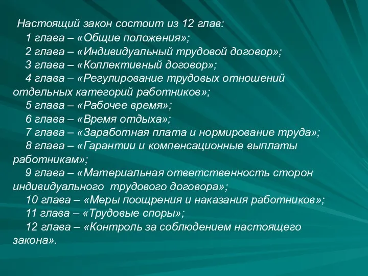 Настоящий закон состоит из 12 глав: 1 глава – «Общие положения»;