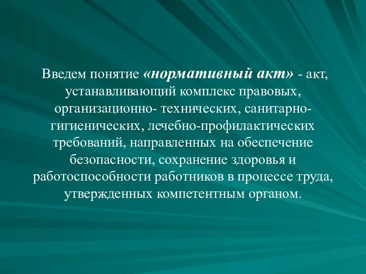 Введем понятие «нормативный акт» - акт, устанавливающий комплекс правовых, организационно- технических,