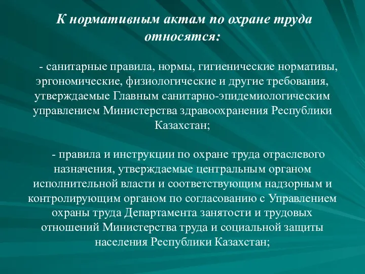 К нормативным актам по охране труда относятся: - санитарные правила, нормы,