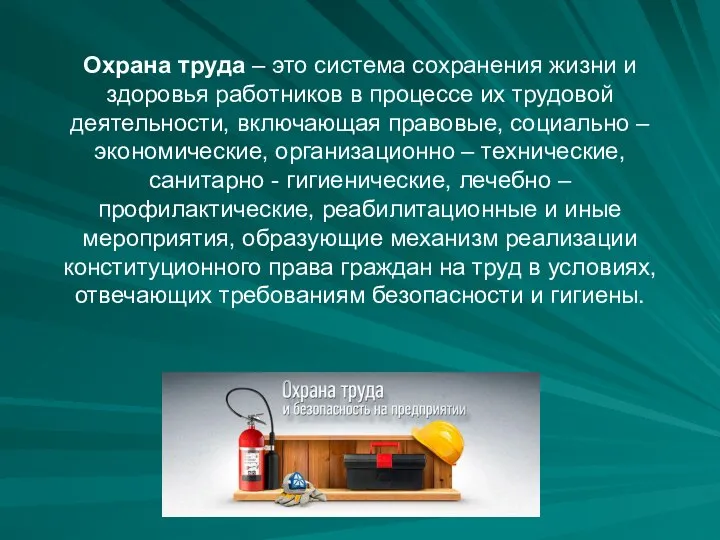 Охрана труда – это система сохранения жизни и здоровья работников в