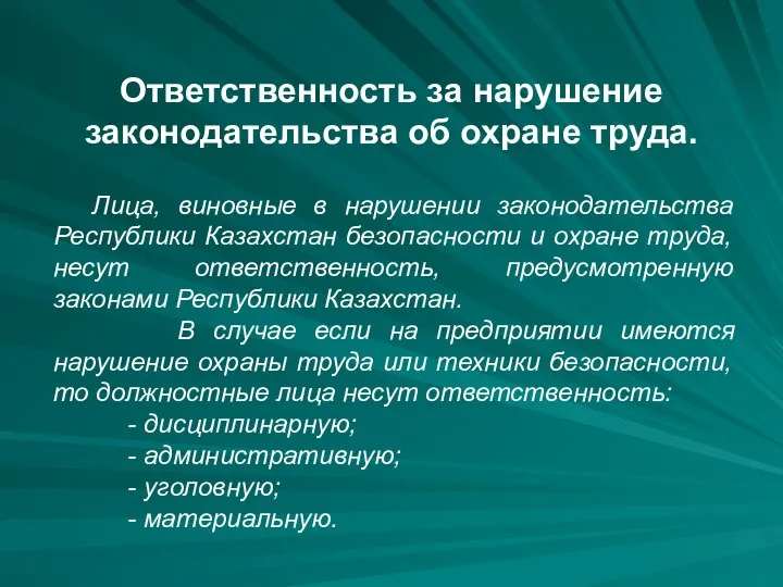 Ответственность за нарушение законодательства об охране труда. Лица, виновные в нарушении