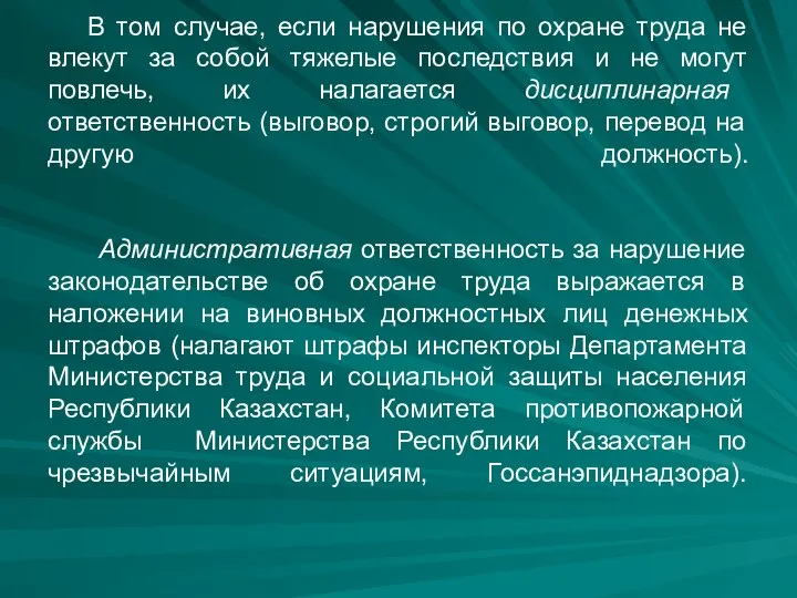 В том случае, если нарушения по охране труда не влекут за