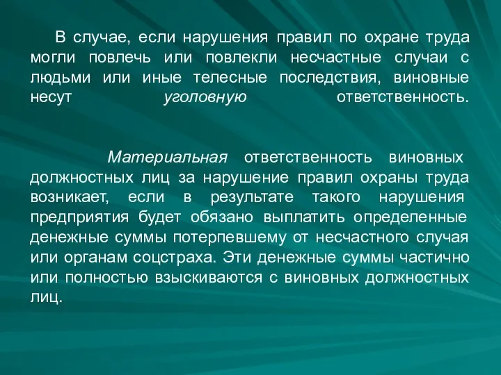 В случае, если нарушения правил по охране труда могли повлечь или