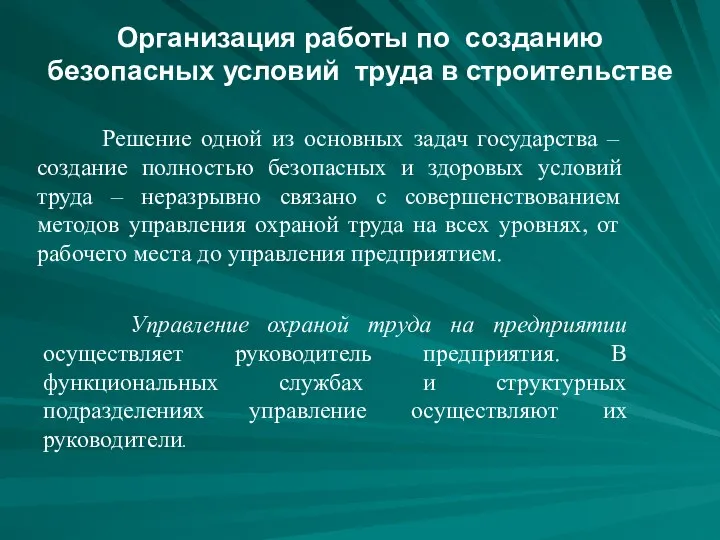 Организация работы по созданию безопасных условий труда в строительстве Решение одной