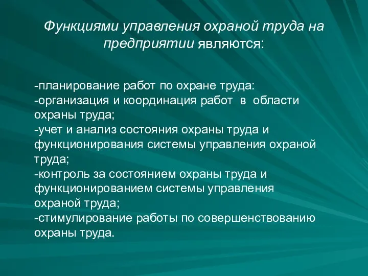 Функциями управления охраной труда на предприятии являются: -планирование работ по охране