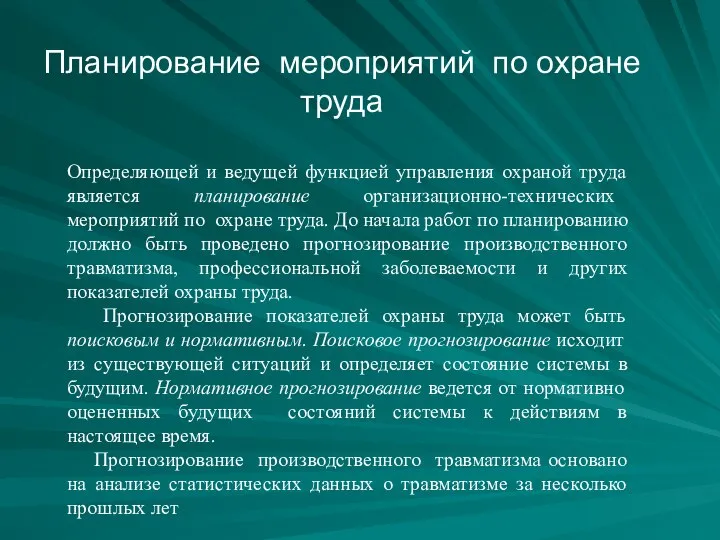 Планирование мероприятий по охране труда Определяющей и ведущей функцией управления охраной