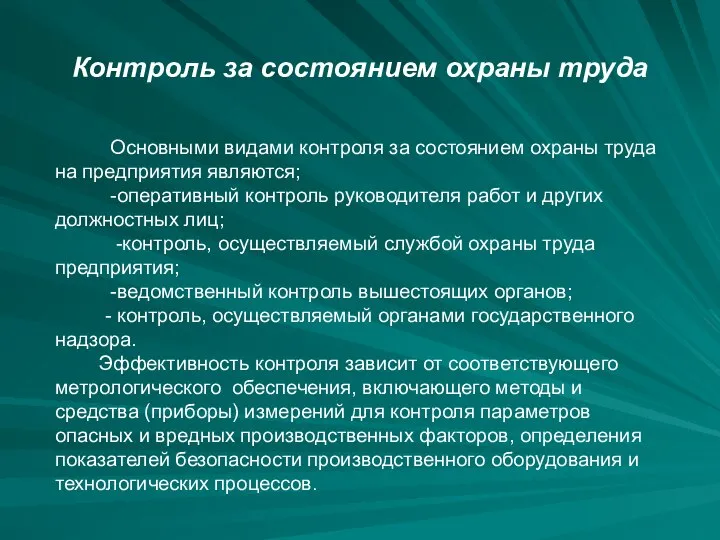 Контроль за состоянием охраны труда Основными видами контроля за состоянием охраны