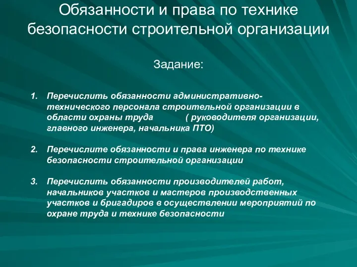 Обязанности и права по технике безопасности строительной организации Задание: Перечислить обязанности