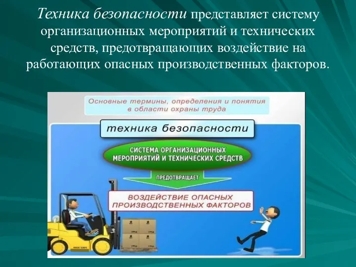 Техника безопасности представляет систему организационных мероприятий и технических средств, предотвращающих воздействие на работающих опасных производственных факторов.