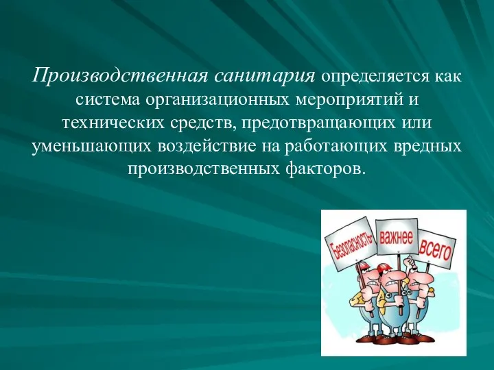 Производственная санитария определяется как система организационных мероприятий и технических средств, предотвращающих