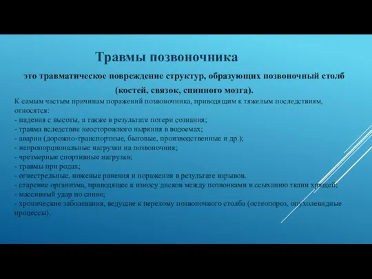 Травмы позвоночника это травматическое повреждение структур, образующих позвоночный столб (костей, связок,