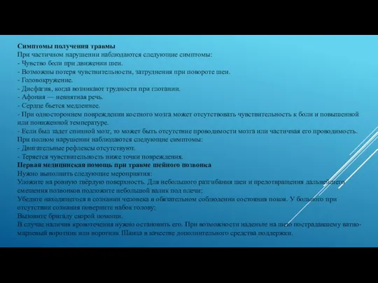 Симптомы получения травмы При частичном нарушении наблюдаются следующие симптомы: - Чувство