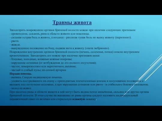 Заподозрить повреждение органов брюшной полости можно при наличии следующих признаков: -