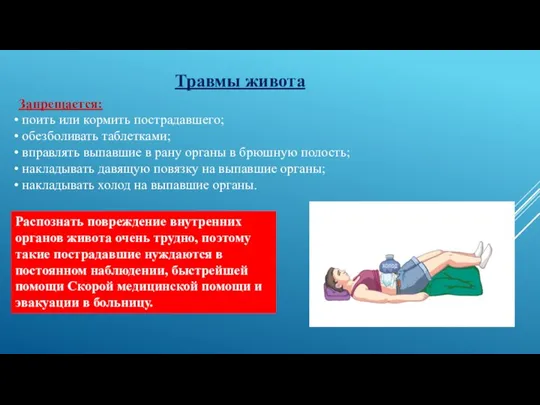 Запрещается: поить или кормить пострадавшего; обезболивать таблетками; вправлять выпавшие в рану