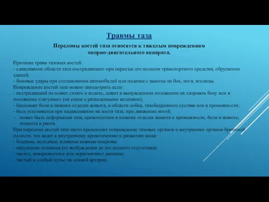 Травмы таза Переломы костей таза относятся к тяжелым повреждениям опорно-двигательного аппарата.