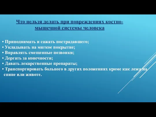 Что нельзя делать при повреждениях костно-мышечной системы человека Приподнимать и сажать