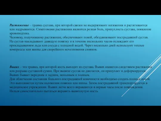 Растяжение – травма сустава, при которой связки не выдерживают натяжения и