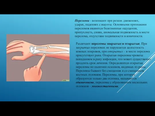 Переломы - возникают при резких движениях, ударах, падениях с высоты. Основными