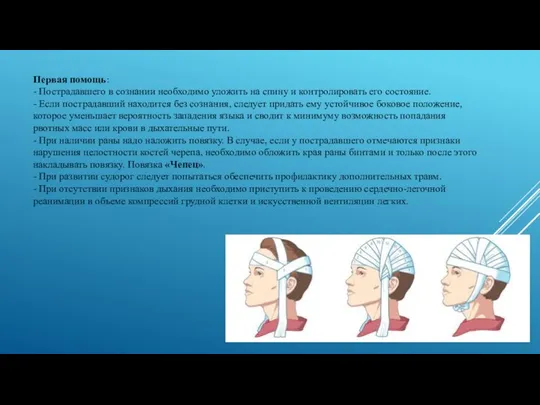 Первая помощь: - Пострадавшего в сознании необходимо уложить на спину и