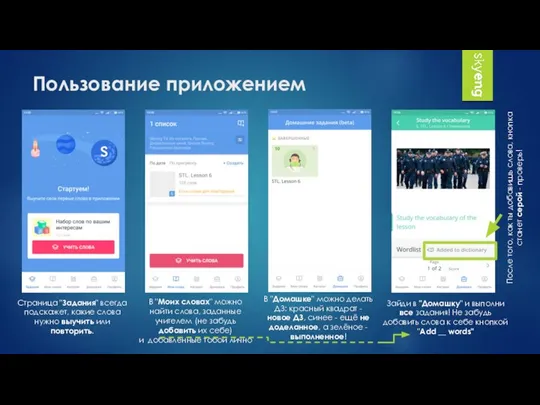 Пользование приложением Страница "Задания" всегда подскажет, какие слова нужно выучить или